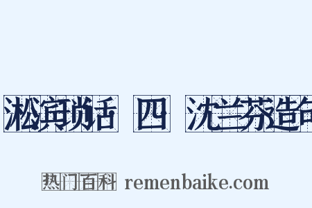 淞滨琐话·四·沈兰芬造句是什么意思的图片